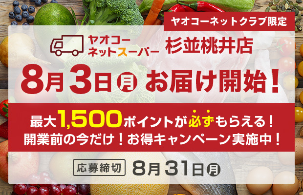 ヤオコーネットスーパー杉並桃井店『開業前の今だけ！お得キャンペーン』　応募締切2026年8月31日（月）
