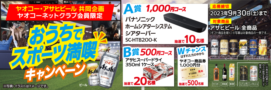 アサヒビール 『おうちでスポーツ満喫キャンペーン』　応募締切2023年9月30日（土）