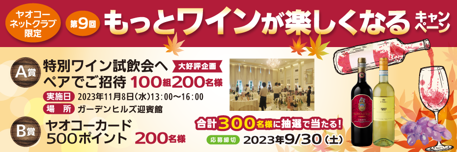 第９回『もっとワインが楽しくなるキャンペーン』　応募締切2023年9月30日（土）