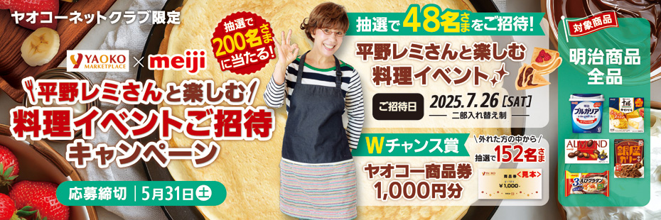 明治『平野レミさんと楽しむ 料理イベントご招待キャンペーン』　応募締切2025年5月31日（土）