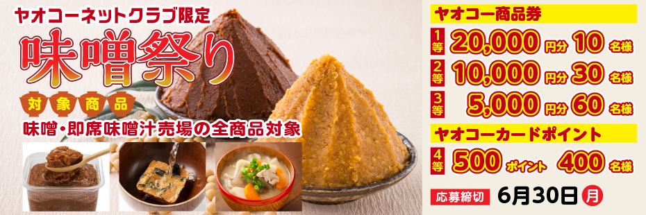『味噌祭りキャンペーン』　応募締切2025年6月30日（月）
