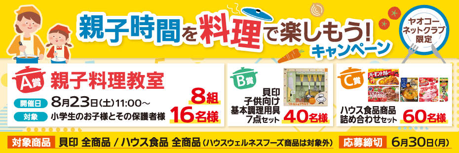 ハウス×貝印『親子時間を料理で楽しもう！キャンペーン』　応募締切2025年6月30日（月）