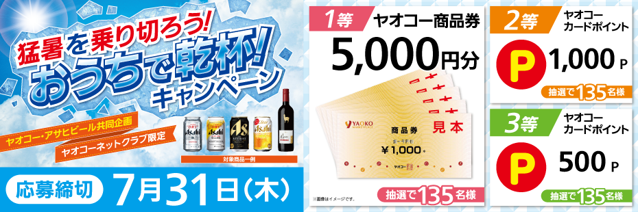 アサヒビール『猛暑を乗り切ろう！おうちで乾杯！キャンペーン』　応募締切2025年7月31日（木）

