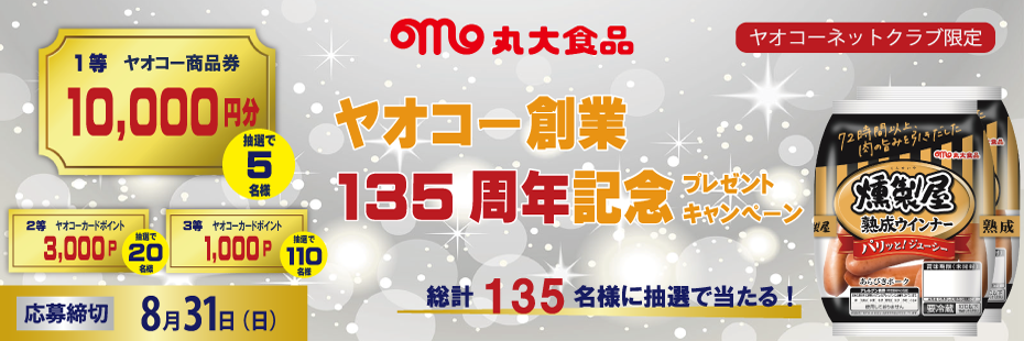 丸大食品『ヤオコー創業135周年記念プレゼントキャンペーン』　応募締切2025年8月31日（日）