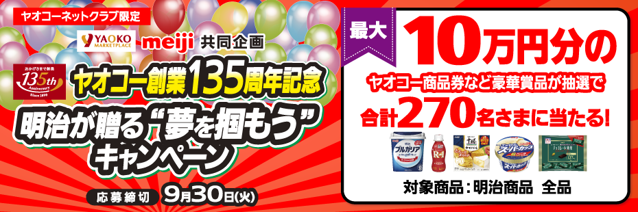 明治『ヤオコー創業135周年記念 明治が贈る “夢を掴もう”キャンペーン』　応募締切2025年9月30日（火）