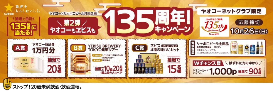 サッポロビール『第2弾 ヤオコーもヱビスも135周年！キャンペーン』　応募締切2025年10月26日（日）