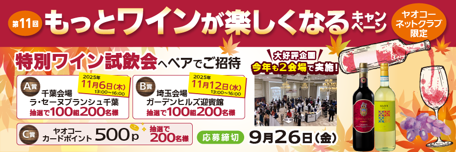 第１１回『もっとワインが楽しくなるキャンペーン』　応募締切2025年9月26日（金）