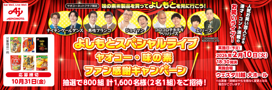 味の素『「よしもとスペシャルライブ」ファン感謝キャンペーン』　応募締切2025年10月31日（金）
