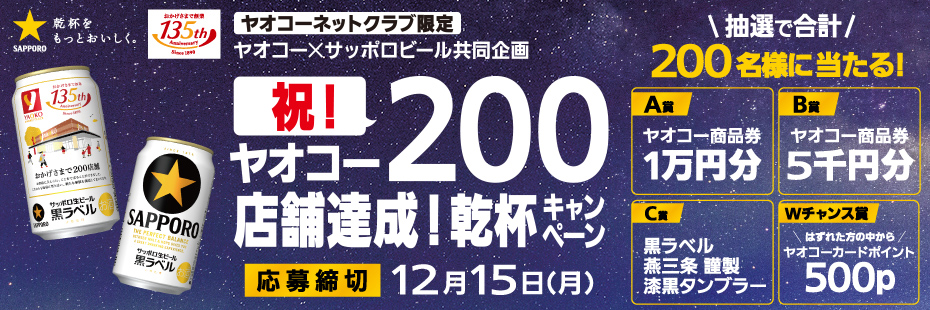 サッポロビール『祝！ヤオコー200店舗達成！乾杯キャンペーン』　応募締切2025年12月15日（月）