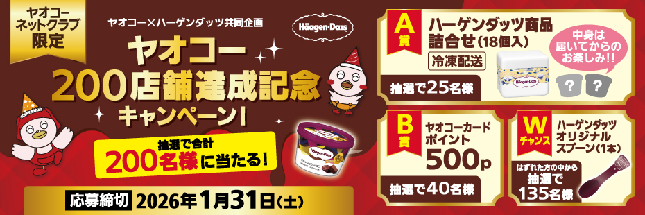 ハーゲンダッツ『ヤオコー200店舗達成記念キャンペーン！』　応募締切2026年1月31日（土）