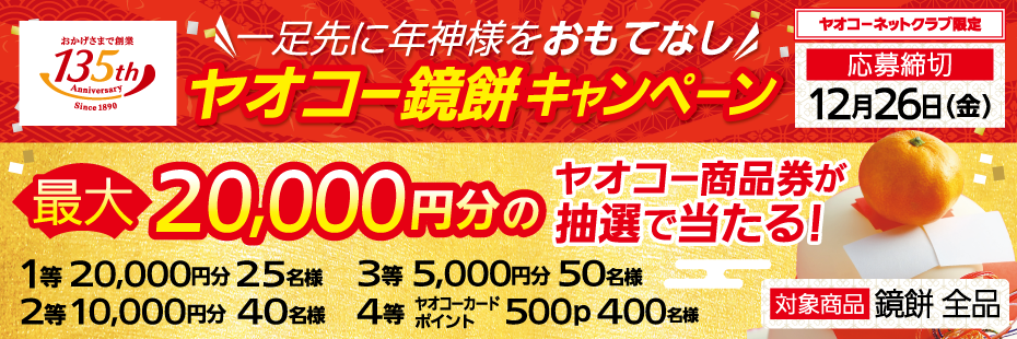 一足先に年神様をおもてなし『ヤオコー鏡餅キャンペーン』　応募締切2025年12月26日（金）
