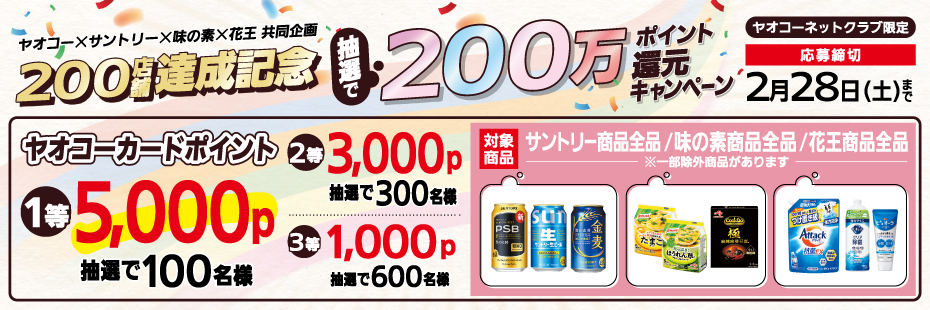 サントリー・味の素・花王『200店舗達成記念 抽選で200万ポイント還元キャンペーン』　応募締切2026年2月28日（土）