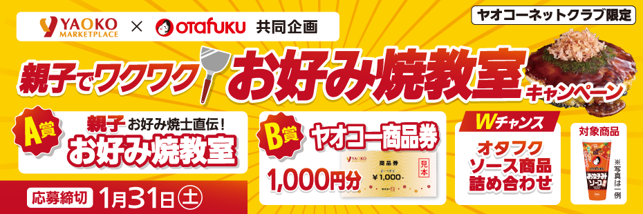オタフクソース『親子でワクワク　お好み焼教室キャンペーン』　応募締切2026年1月31日（土）