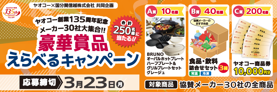 ヤオコー創業135周年記念『メーカー30社大集合！！ 豪華賞品えらべるキャンペーン』　応募締切2026年3月23日（月）