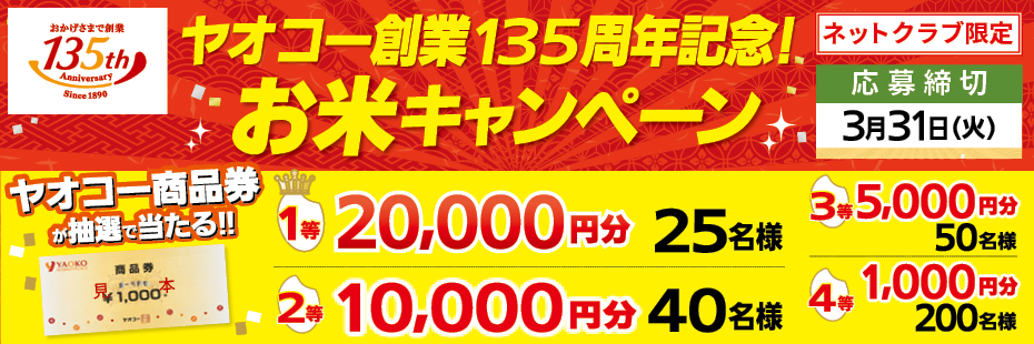 米産地共同企画『ヤオコー創業135周年記念！お米キャンペーン』　応募締切2026年3月31日（火）