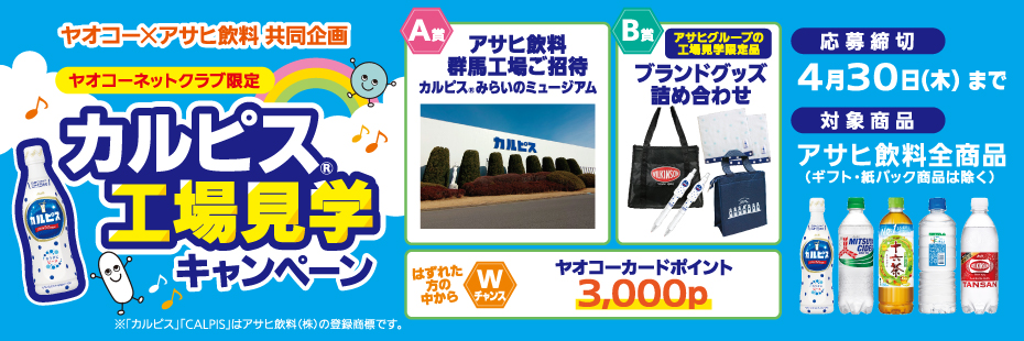 アサヒ飲料『カルピス®工場見学キャンペーン』　応募締切2026年4月30日（木）