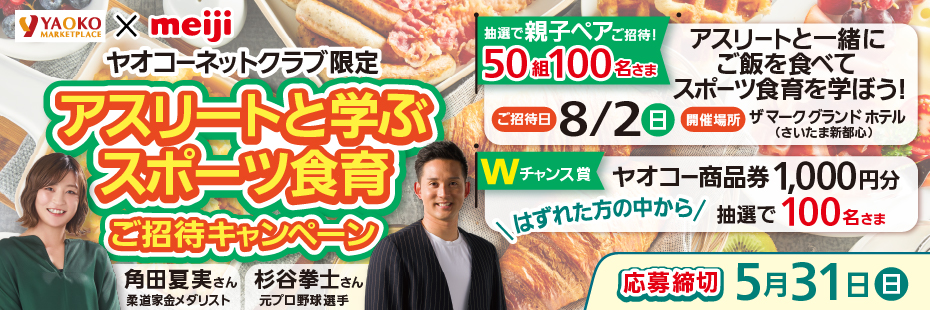 明治『アスリートと学ぶスポーツ食育ご招待キャンペーン』　応募締切2026年5月31日（日）