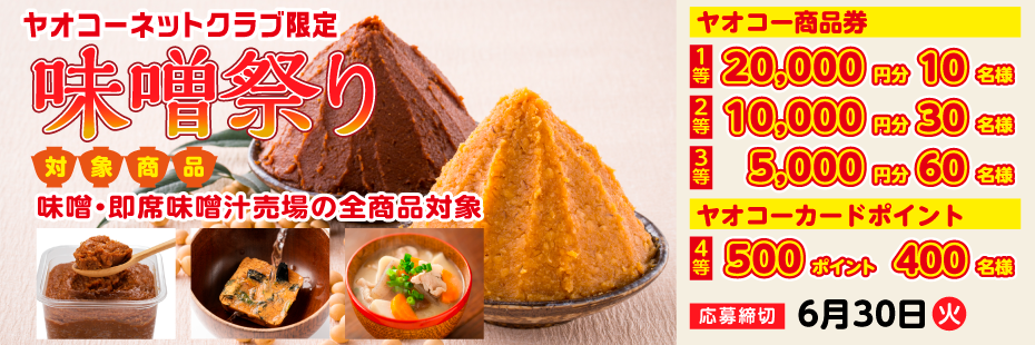 『味噌祭りキャンペーン』　応募締切2026年6月30日（火）