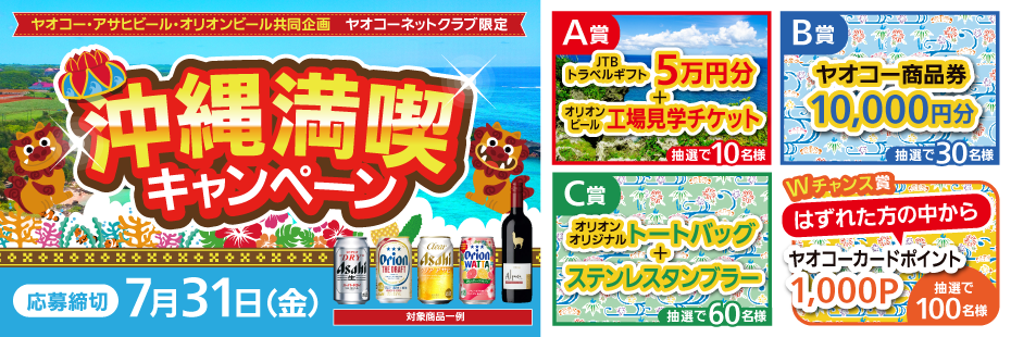 アサヒビール・オリオンビール『沖縄満喫キャンペーン』　応募締切2026年7月31日（金）