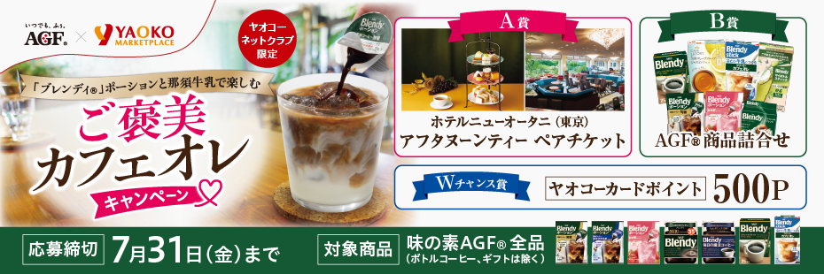 味の素AGF®『「ブレンディ®」ポーションと那須牛乳で楽しむご褒美カフェオレキャンペーン』　応募締切2026年7月31日（金）