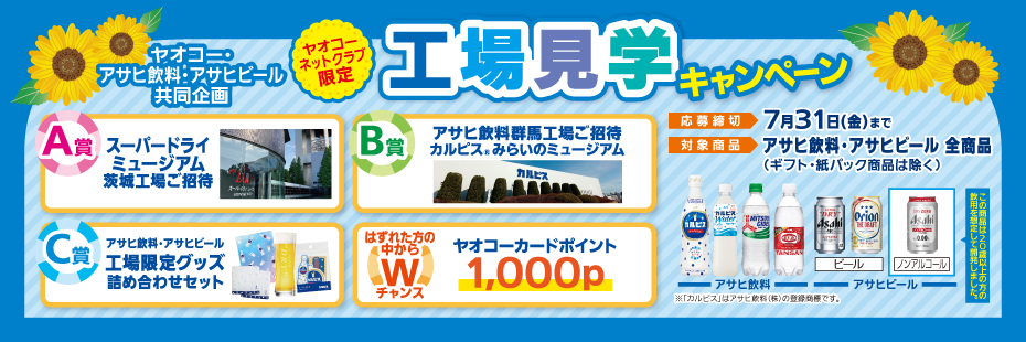 アサヒ飲料・アサヒビール『工場見学キャンペーン』　応募締切2026年7月31日（金）