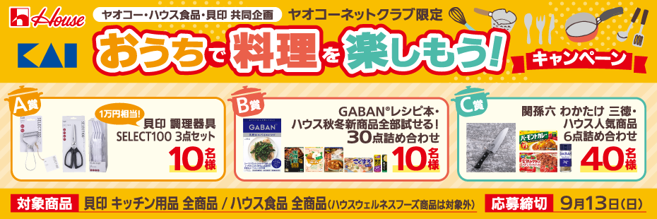 ハウス食品・貝印『おうちで料理を楽しもう！キャンペーン』　応募締切2026年9月13日（日）