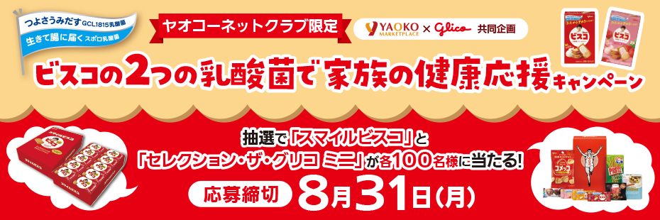 江崎グリコ『ビスコの2つの乳酸菌で家族の健康応援キャンペーン』　応募締切2026年8月31日（月）