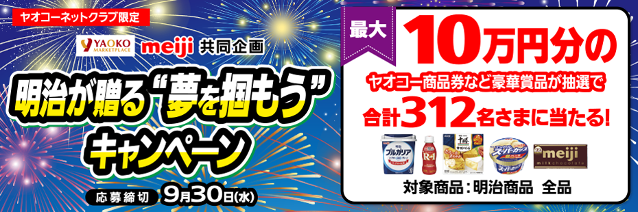 明治『明治が贈る “夢を掴もう”キャンペーン』　応募締切2026年9月30日（水）