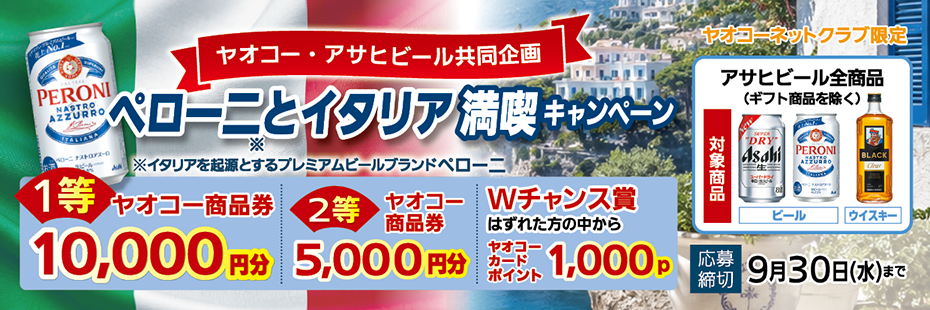 アサヒビール『ペローニとイタリア満喫キャンペーン』　応募締切2026年9月30日（水）