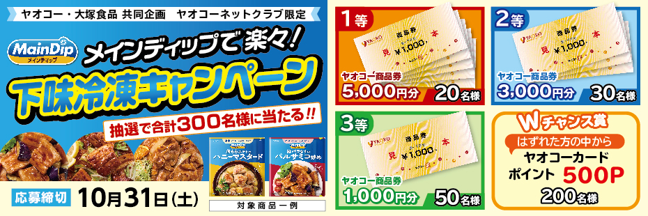 大塚食品『メインディップで楽々！下味冷凍キャンペーン』　応募締切2026年10月31日（土）