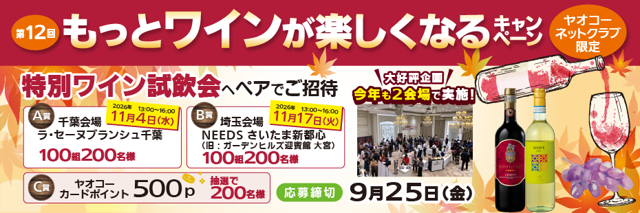 第１２回『もっとワインが楽しくなるキャンペーン』　応募締切2026年9月25日（金）