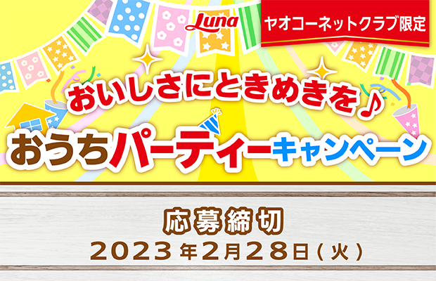日本ルナ『おいしさにときめきを♪おうちパーティー』キャンペーン　応募締切2023年2月28日（火）