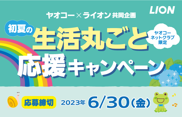 ライオン 『初夏の生活丸ごと応援キャンペーン』　応募締切2023年6月30日（金）