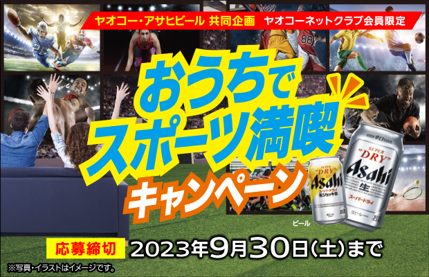 アサヒビール 『おうちでスポーツ満喫キャンペーン』　応募締切2023年9月30日（土）