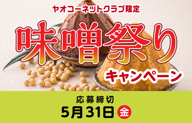 『味噌祭りキャンペーン』　応募締切2024年5月31日（金）