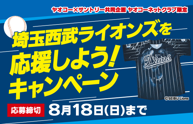 サントリー『埼玉西武ライオンズを応援しよう！キャンペーン』　応募締切2024年8月18日（日）