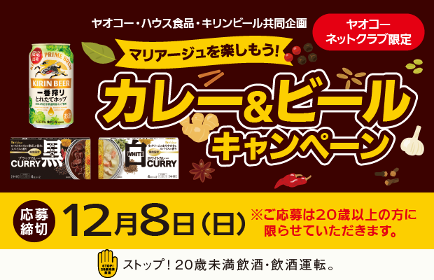 ハウス食品・キリンビール『マリアージュを楽しもう！カレー＆ビールキャンペーン』　応募締切2024年12月8日（日）