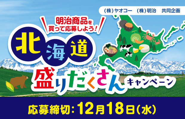 明治『北海道盛りだくさんキャンペーン』　応募締切2024年12月18日（水）