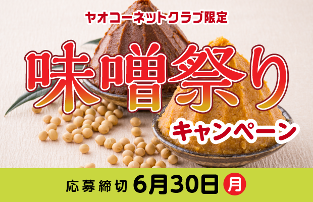『味噌祭りキャンペーン』　応募締切2025年6月30日（月）