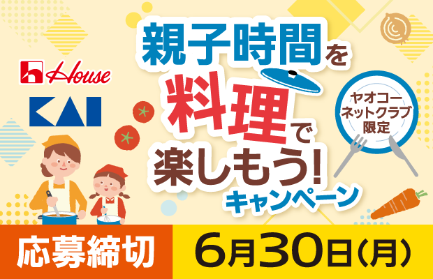 ハウス×貝印『親子時間を料理で楽しもう！キャンペーン』　応募締切2025年6月30日（月）