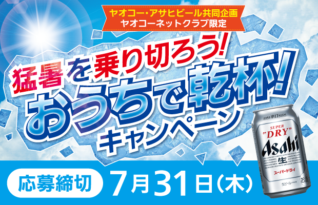 アサヒビール『猛暑を乗り切ろう!おうちで乾杯!キャンペーン』 応募締切2025年7月31日(木)