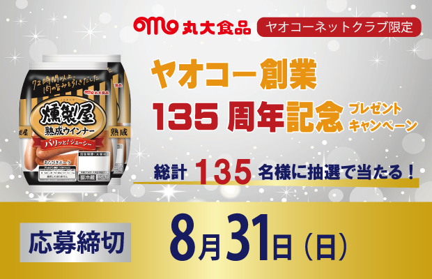 丸大食品『ヤオコー創業135周年記念プレゼントキャンペーン』　応募締切2025年8月31日（日）