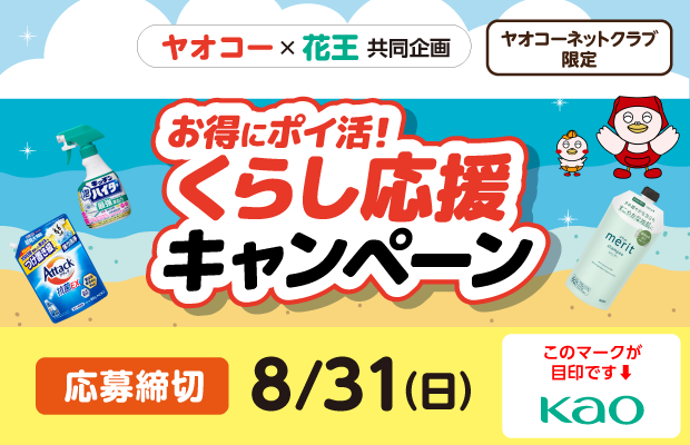 花王『お得にポイ活！くらし応援キャンペーン』　応募締切2025年8月31日（日）
