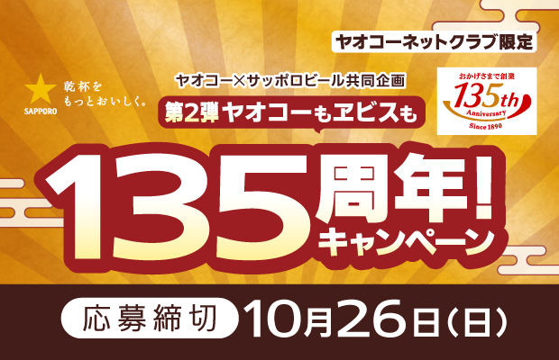 サッポロビール『第2弾 ヤオコーもヱビスも135周年！キャンペーン』　応募締切2025年10月26日（日）