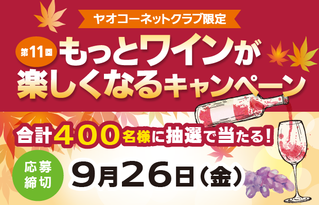 第１１回『もっとワインが楽しくなるキャンペーン』　応募締切2025年9月26日（金）