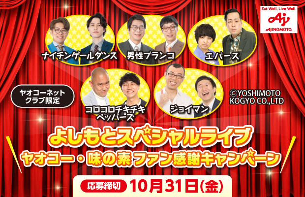 味の素『「よしもとスペシャルライブ」ファン感謝キャンペーン』　応募締切2025年10月31日（金）