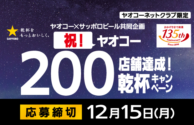 サッポロビール『祝！ヤオコー200店舗達成！乾杯キャンペーン』　応募締切2025年12月15日（月）
