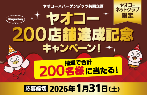 ハーゲンダッツ『ヤオコー200店舗達成記念キャンペーン！』　応募締切2026年1月31日（土）