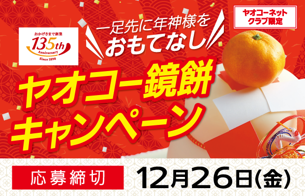 一足先に年神様をおもてなし『ヤオコー鏡餅キャンペーン』　応募締切2025年12月26日（金）