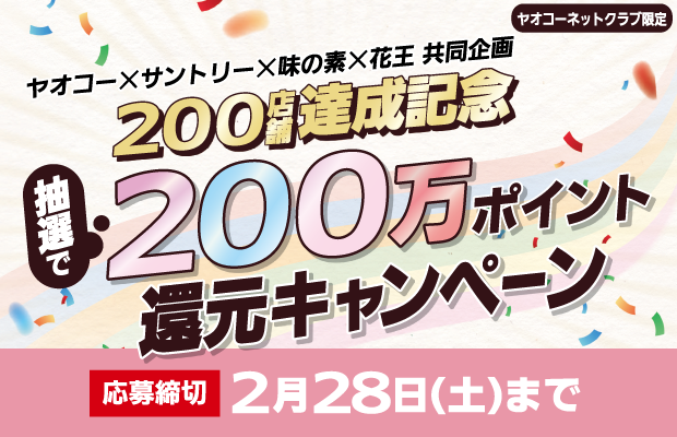 サントリー・味の素・花王『200店舗達成記念 抽選で200万ポイント還元キャンペーン』　応募締切2026年2月28日（土）